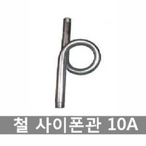 철 사이폰관 싸이폰관 압력게이지용 파이프 백관 돼지꼬리 압력계, 철 사이폰관 10A 3/8