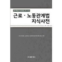 용어해설과 법령을 같이 보는 근로 노동관계법 지식사전:근로기준법 산재관련법 노동법 등 개정된 법률ㆍ용어와 판례수록, 법문북스