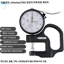 후도계 두께 010MM 게이지 디지털 다이얼 Mitutoyo, 오리지널 삼풍 7301 측후게이지