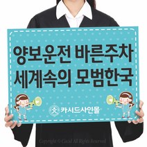 카시드 폼보드 판 피켓(50*37.5cm_60*45cm) 교통질서 안전운전 교통문화 팻말 표지판 안내판 표시판, 폼보드5mm(60*40cm)