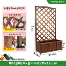 고급 울타리 등나무걸이 격자 화분 테라스 정원 펜스 방부목 목재 담장 칸막이, 원목, 탄화 60*120