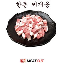 [미트컷]파격! 한돈 찌개용 500g(신선냉장) 돼지고기 1개 가족모임 캠핑 식당 뷔페 반찬집 도시락업체등