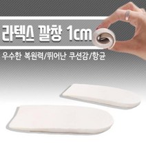 라텍스깔창 1CM