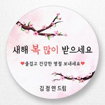 스티커네 주문제작 무광방수용지 2023년 설날스티커 명절스티커, 설날05 무광방수용지