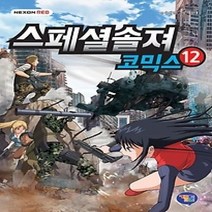 [개똥이네][중고-상] 스페셜솔져 코믹스 12