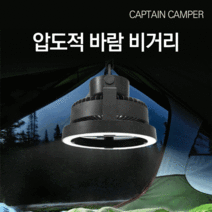 캡틴캠퍼 LED 캠핑 써큘레이터 실링팬 타프팬 서큘레이터 휴대용 USB 무선 미니 무소음 캠핑용 탁상용 탁상 충전식 선풍기, 크림화이트