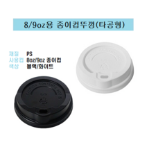 80파이 8온즈 8oz 종이컵 뚜껑 핫컵 커피컵 리드 일반형 타공형 화이트 8/9, 8/9oz용 종이컵뚜껑 / 타공형(화이트_1000개)