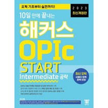 2023 최신개정판 10일 만에 끝내는 해커스 OPIc 오픽 START (Intermediate 공략)