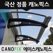 캐노픽스 450x1100 렉산지붕막 4가지 색상 창문차양 비가림, 렉산_투명/브라켓_블랙/파이프_그레이