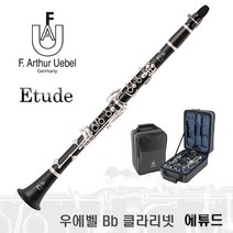 우에벨 에튜드 클라리넷 / Uebel Etude Clarinet / 불기편한 입문용