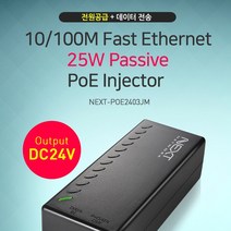NEXT 10 100Mbsp 패시브POE인젝터 25W 24V POE2403JM