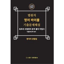 법원직 영어바이블 기출문제해설:최초의 수험영어 본격 풀이 비법서 / 기출문제 완벽 정리, 국제서림