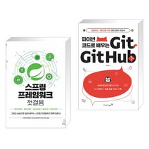 (서점추천) 스프링 프레임워크 첫걸음 + 파이썬 코드로 배우는 Git & Github (전2권), 위키북스