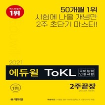 하나북스퀘어 에듀윌 ToKL 국어능력인증시험 2주끝장 2021 기출패턴 분석 2주 초집중 공략 시험장 필수 아이템 압축노트, 9791136005441