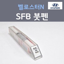 순정품 현대 벨로스터N SFB 퍼포먼스블루 주문컬러 붓펜 자동차 차량용 카 페인트, 1개, 8ml
