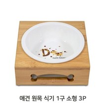 강아지 원목 1구 세라믹 식기 소형 3P 애견 밥그릇 (W92410A)