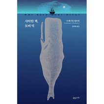 밀크북 사악한 책 모비 딕, 도서, 9791190277914