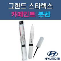 현대 그랜드 스타렉스 CJ EC GF KM NAA NBA NCA NDA NEA NFA P2S P3S RB5 PB5 YAC W9U UB7 자동차 차량용 도색 카페인트 붓펜 타입, 1-7. NCA 슬릭실버