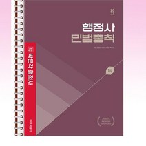 2023 행정사 백운정 민법총칙 기본서 - 스프링 제본선택, 본책1권 제본