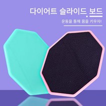 [여름 혜택 4월30일까지] 만물소 필라테스 슬라이드 보드 다각형 요가 운동 실내 피트니스 슬라이드 보드 밸런스훈련 가정용 슬라이드 보드, 슬라이드 보드 블루