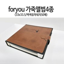 팬시포유 베이직 가죽앨범, 50매, 브라운