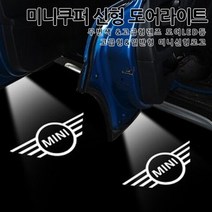 [국내당일배송]미니쿠퍼 신형로고 무변색 도어라이트 고급형 렌즈 LED등 미니 전차종 호환 페이스맨 컨트리맨 클럽맨 간편장착, A타입:무변색고급형렌즈-01.MINI, 1개