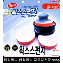 아이오닉세차스펀지 봉고3세차스펀지 K3쿱세차스펀지 트라제XG세차스펀지 손잡이왁스스펀지 손잡이스펀지