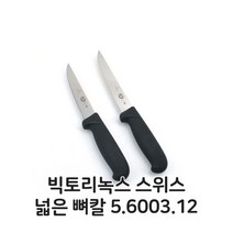 뼈칼 식도 식칼 주방칼 빅토리녹스 스위스 넓은 뼈칼 5.6003.12 식도 식칼 (올핀)_937EA, 본상품선택