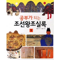공부가 되는 조선왕조실록 1, 아름다운사람들