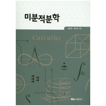 미분적분학, 경문사, 김문희,최언숙 공저