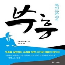 [개똥이네][중고-상] 로이드존스의 부흥