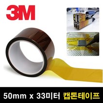 PCB기판 마스킹용 절연 캡톤 테이프 50mm x 33m 고온마스킹 PI필름