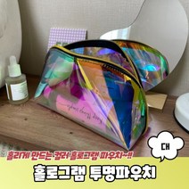 홀로그램 투명파우치 대 홀로그램파우치 PVC파우치 백인백 홀로그램지퍼백 이너백
