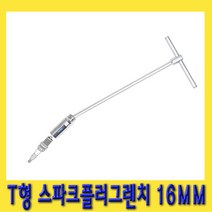 한경공구 T형 스파크 점화 플러그 소켓 렌치 16MM (5|8)