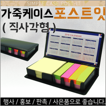 포스트잇[가죽케이스 포스트잇]포스트잇/포스트잇/포스트잇/메모지/메모지/컬러메모지[신광] 직사각, 큐브형