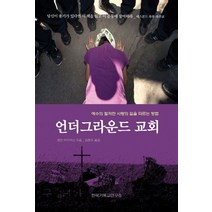 언더그라운드 교회:예수의 철저한 사랑의 길을 따르는 방법, 한국기독교연구소