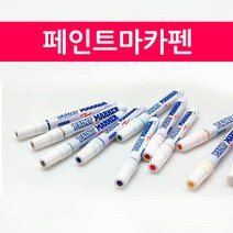 페인트마카펜 마카펜 유성펜 유성마카 마킹펜, 은색