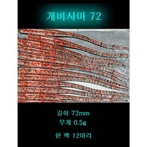 개비사마 볼락 락피쉬웜 길이 72mm / 무게 0.5g 12마리, 3번