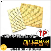 대나무재질 좋은가성비 운전편의성상승 차량인테리어 의자용시트방석 자동차시트방석