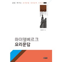 하이델베르크 요리문답:교재, 엔크리스토, 정요한