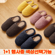 겨울 남녀커플 1+1 복실이 후리스 슬리퍼 양털 실내화