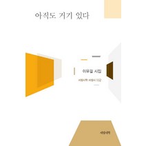아직도 거기 있다:이우걸 시집, 서정시학, 이우걸 저