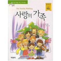 지경사 사랑의 가족 (논술대비 초등학생을 위한 세계명작)