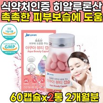 식약처 식약청 인증 히아루론산 히알루론산 하이루론산 피부에 좋은 수분 영야제 하이알루론산 젤리 먹는 피부 영양제 피부탄력에 좋은 음식 40대 50대 60대 중년 여성, 60캡슐 X 2병 (2개월분)