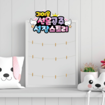 성장스토리 꾸미기 게시판보드 꾸미기 제목용, 디자인11, C, 양면코팅