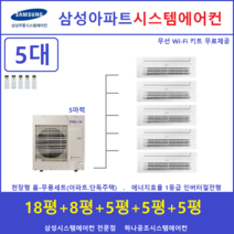 삼성무풍 시스템에어컨 5대 I 아파트천장형, 아파트,단독주택 [서울,경기,인천,충청지역 판매설치점]