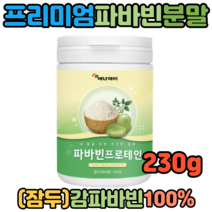 천연치유식 슈퍼푸드 파바빈 프로틴 바파빈 파파빈 잠두 엘도파 FavaBean 230g 파바빈가루 파바빈분말 혈당조절 당뇨개선 체중조절 다이어트식품 레보도파