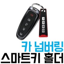 카넘버 스마트 키홀더 차량번호 표시 키링 열쇠고리