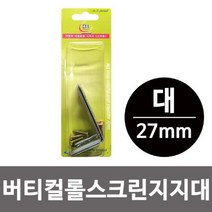 PGM1*^몰이엠 버티컬 롤스크린 지지대 대 27mm 브라켓 고정 철물 브라 부품 부속품^*1췤pgm, a^^*옵션없슴