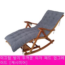 안락 의자 쿠션 두꺼운 의자 쿠션 가을과 겨울 보편적 인 흔들 의자 안락 의자 레저 의자 대나무 소파 쿠션 접는 의자 쿠션 잠자는 등나무 의자 면화 쿠션 낙타 노란색 **, 그레이 160*50*12